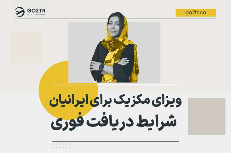 ویزای مکزیک برای ایرانیان | شرایط دریافت فوری