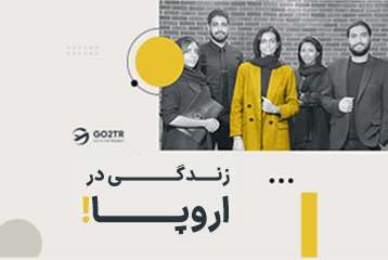 زندگی در اروپا