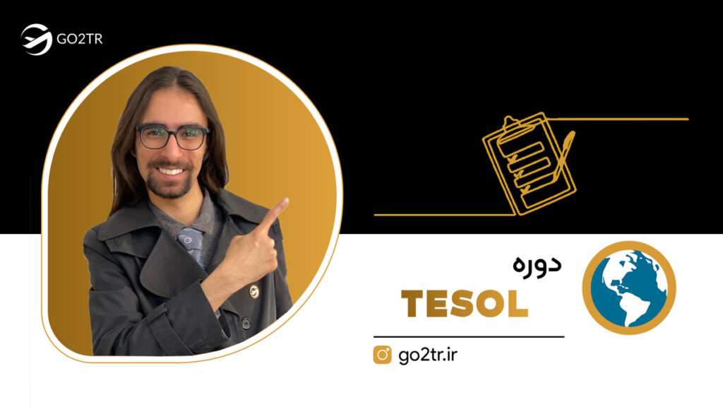دوره TESOL