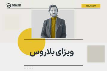 ویزای بلاروس