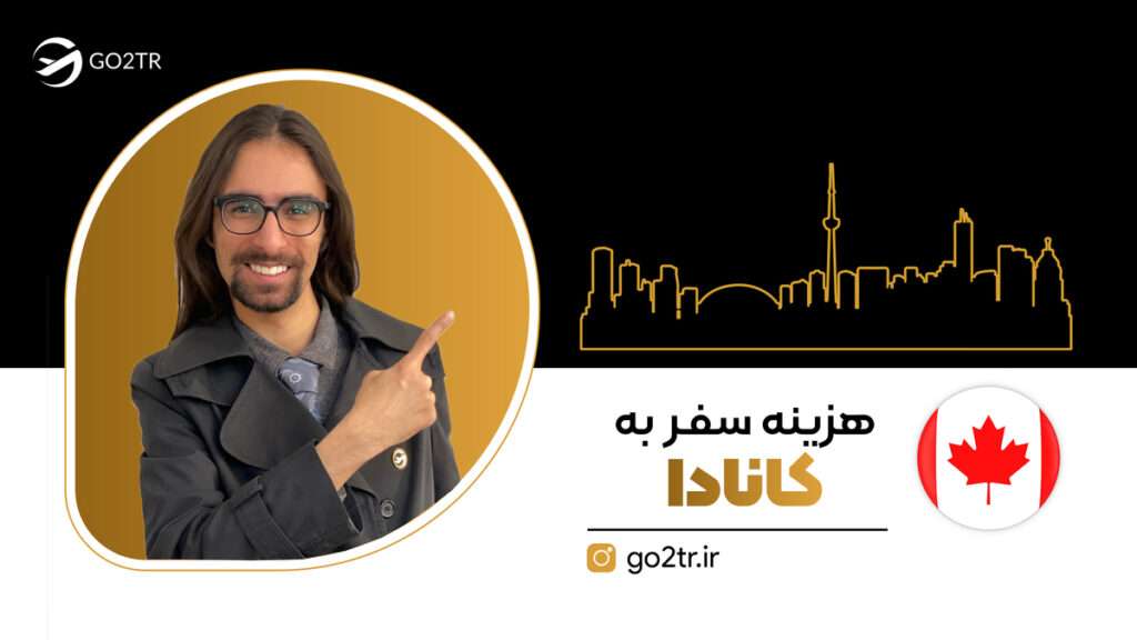 هزینه سفر به کانادا