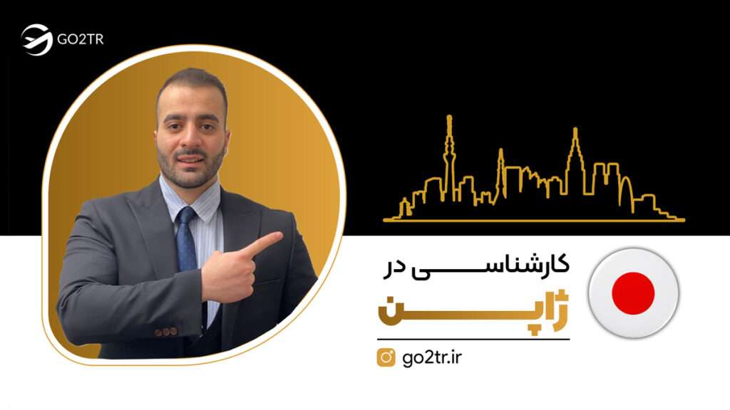کارشناسی در ژاپن