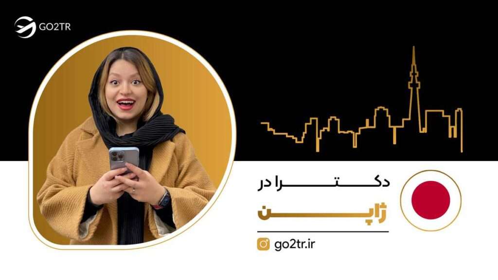 دکترا در ژاپن