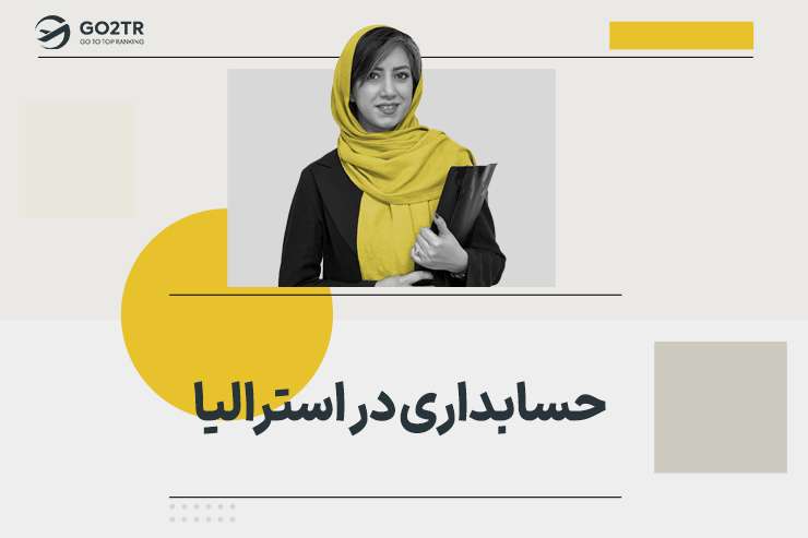 حسابداری در استرالیا