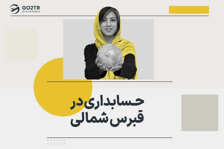 حسابداری در قبرس شمالی
