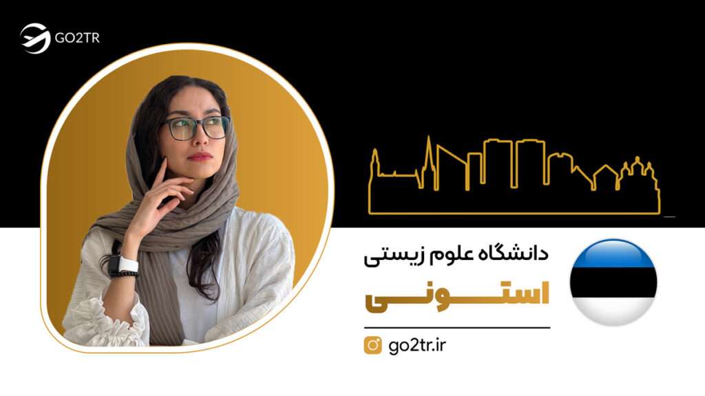 دانشگاه علوم زیستی استونی