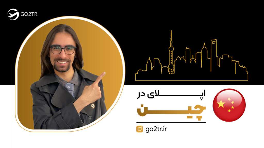 اپلای چین