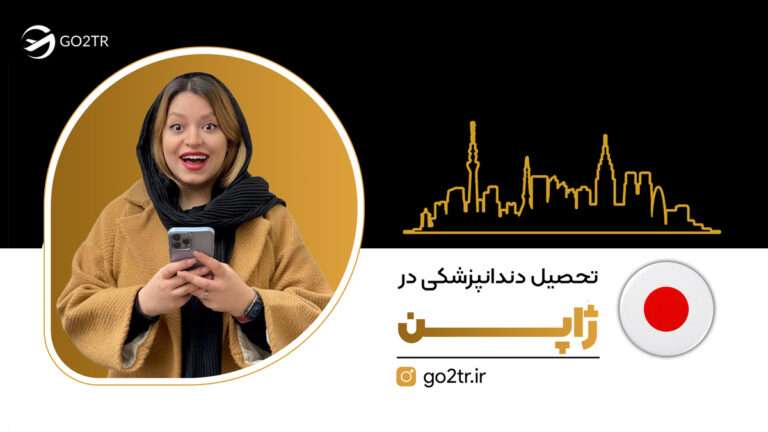 تحصیل دندانپزشکی در ژاپن