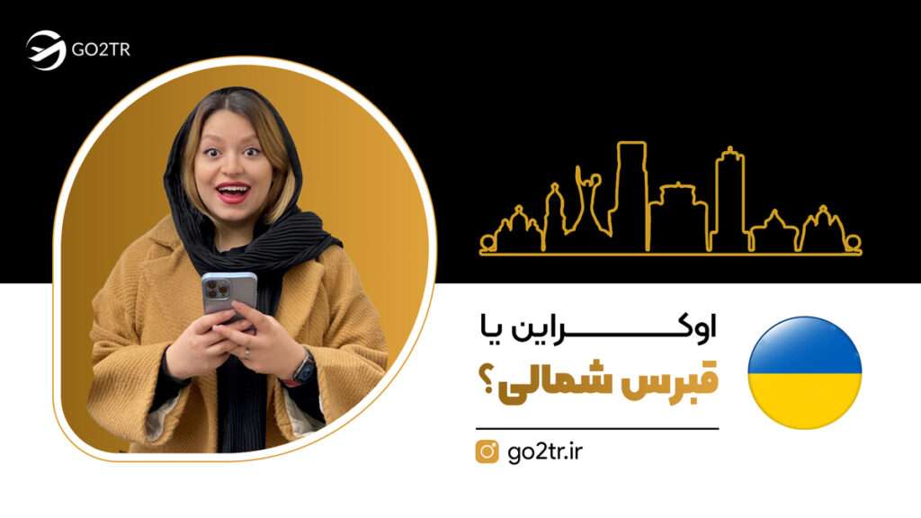اوکراین یا قبرس شمالی؟