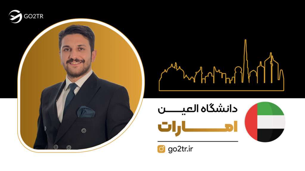 دانشگاه العین امارات