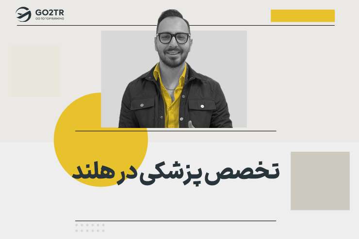 تخصص پزشکی در هلند