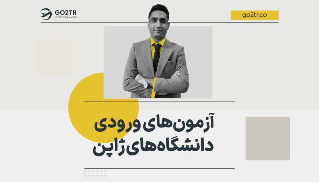 آزمون های ورودی دانشگاه های ژاپن