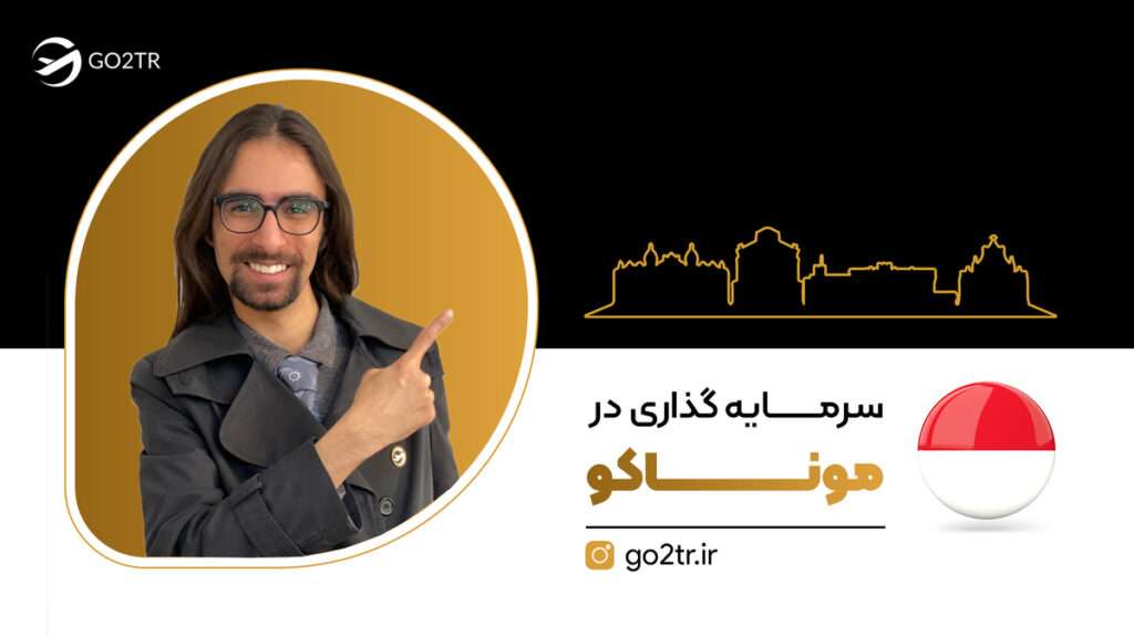 سرمایه گذاری در موناکو