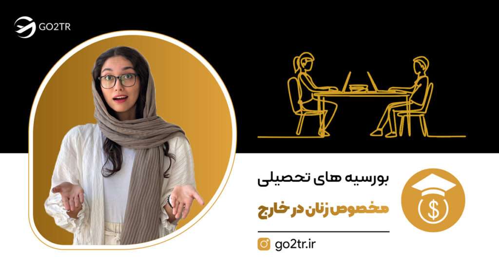 بورسیه های تحصیلی مخصوص زنان در خارج