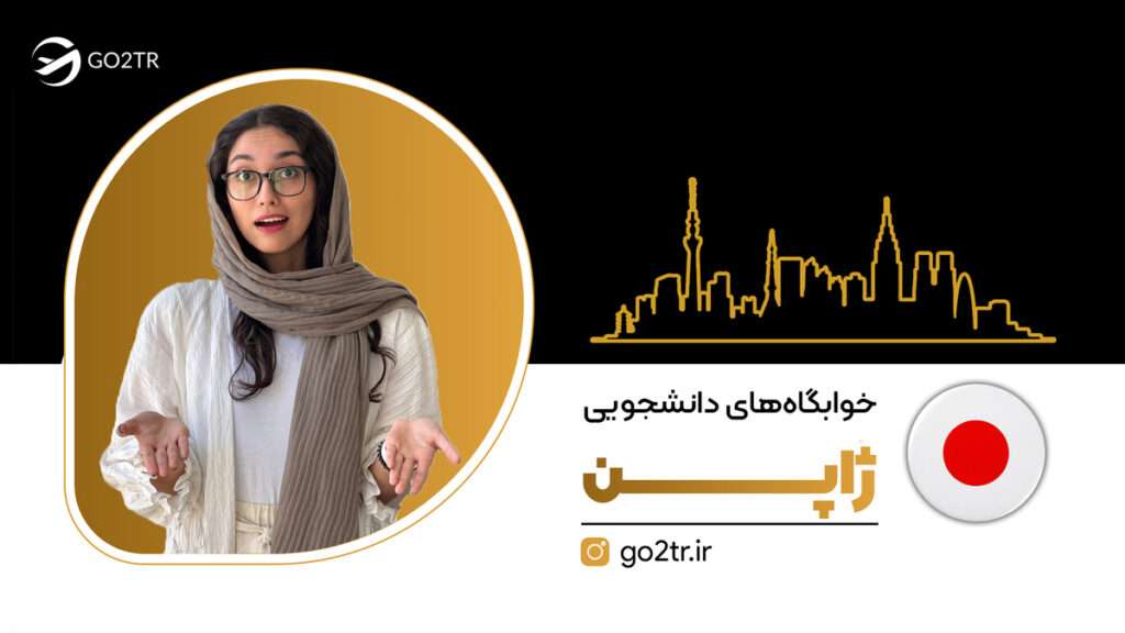 خوابگاه های دانشجویی ژاپن