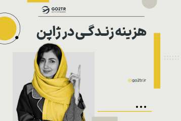 هزینه زندگی در ژاپن