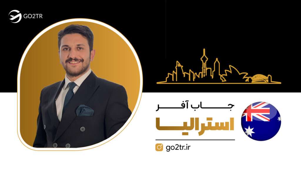 جاب آفر استرالیا