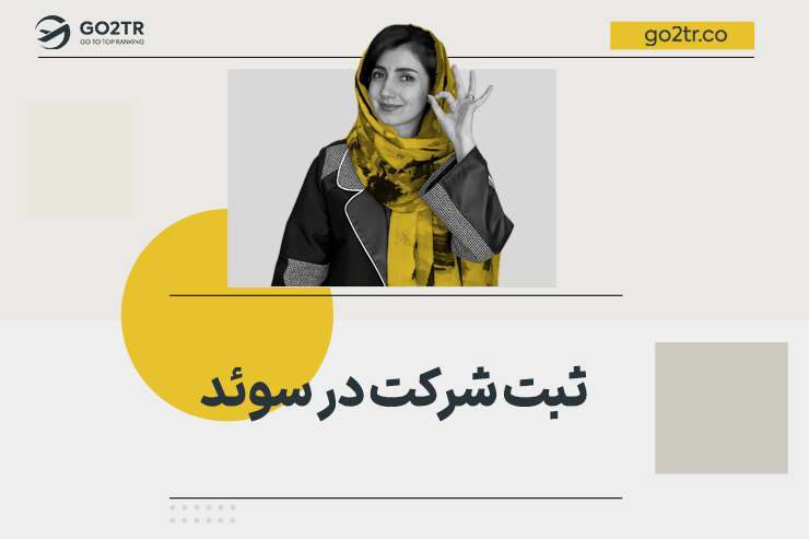 ثبت شرکت در سوئد