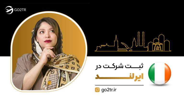ثبت شرکت در ایرلند