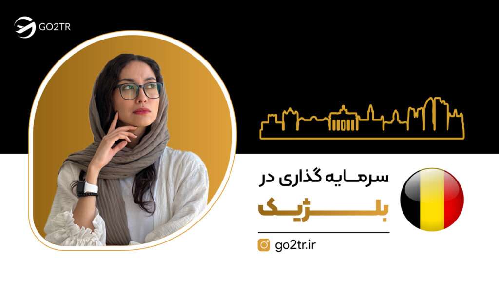 سرمایه‌ گذاری در بلژیک