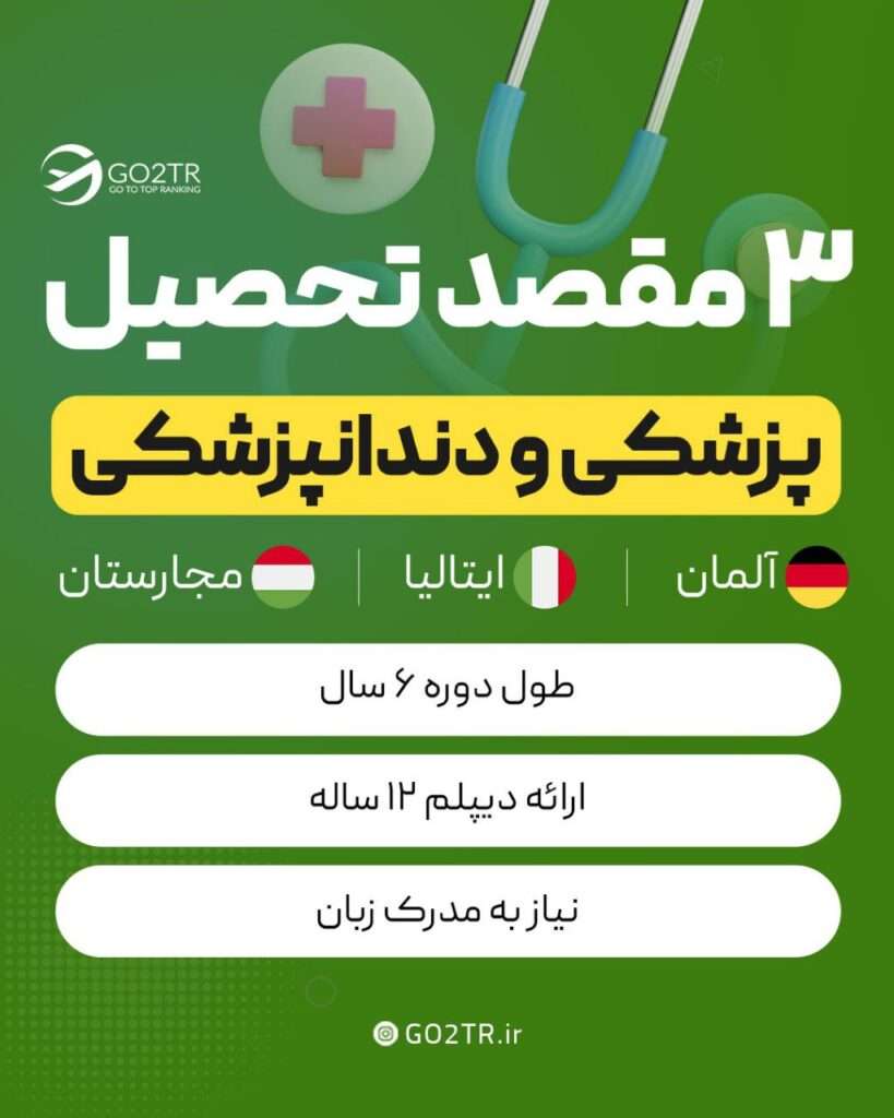 مقصد تحصیلی پزشکی و دندانپزشکی