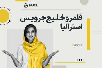 قلمرو خلیج جرویس استرالیا