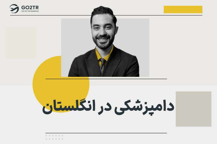 دامپزشکی در انگلستان