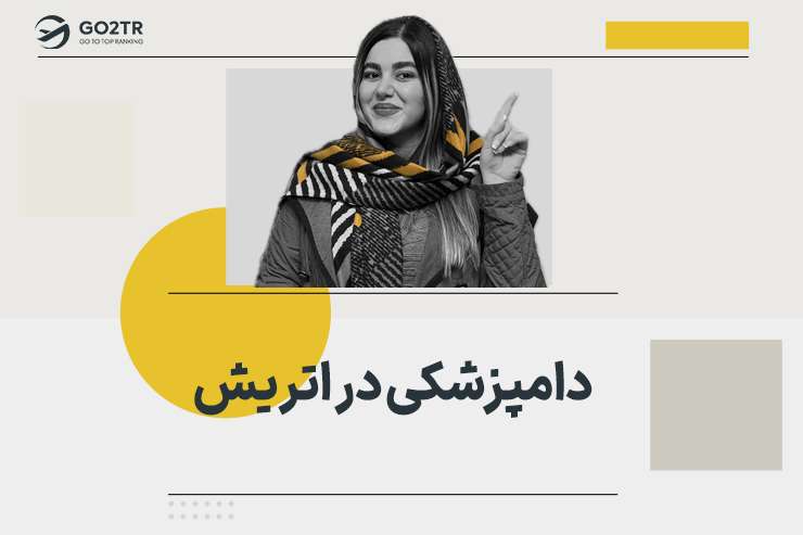 دامپزشکی در اتریش