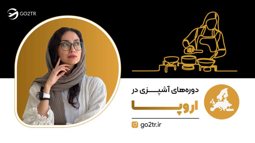 دوره‌ های آشپزی در اروپا