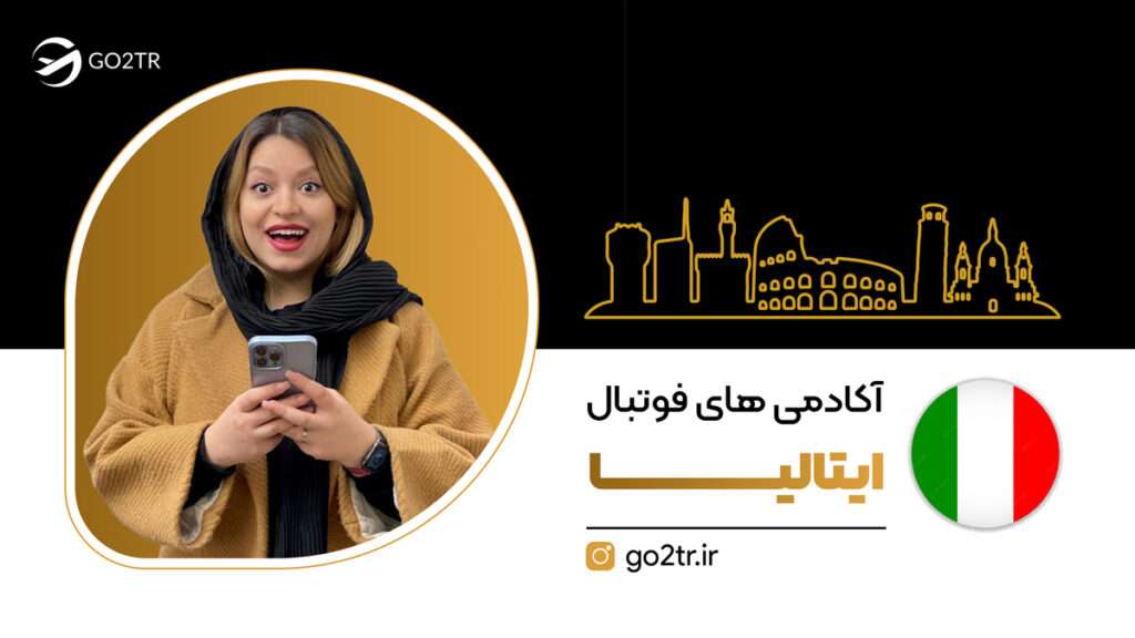 آکادمی های فوتبال ایتالیا