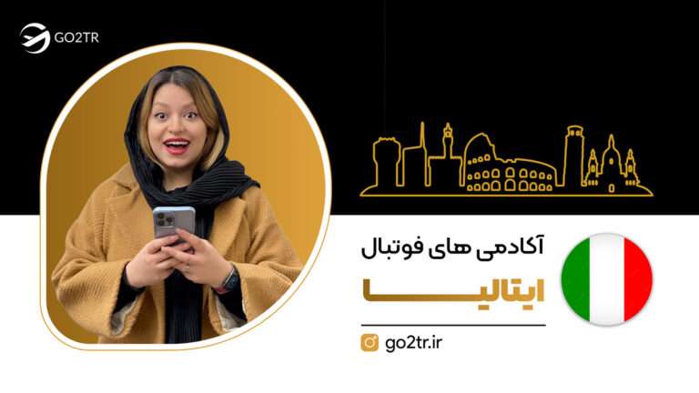 آکادمی‌های فوتبال ایتالیا