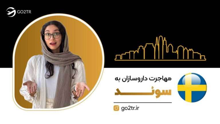مهاجرت داروسازان به سوئد