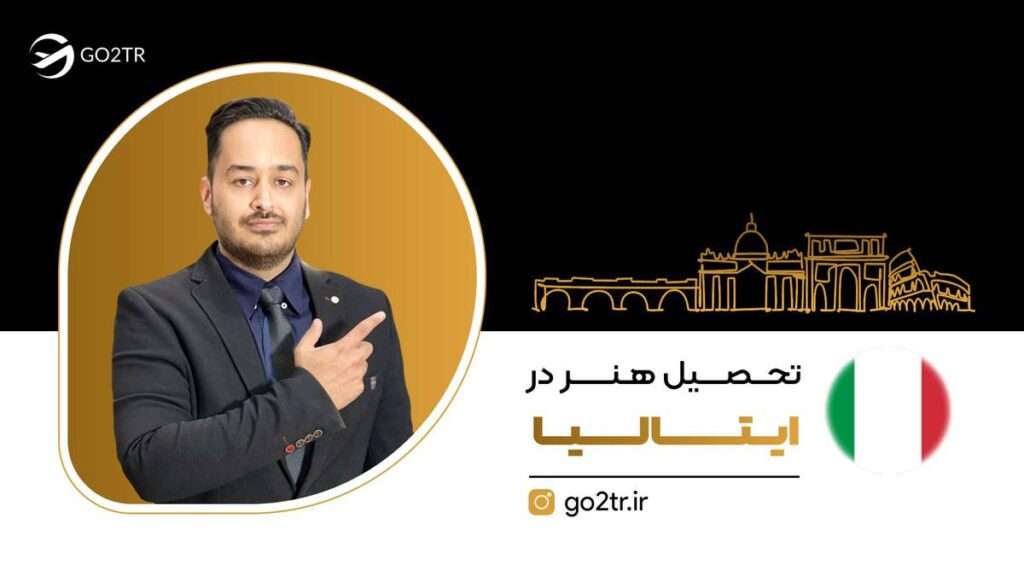 تحصیل هنر در ایتالیا