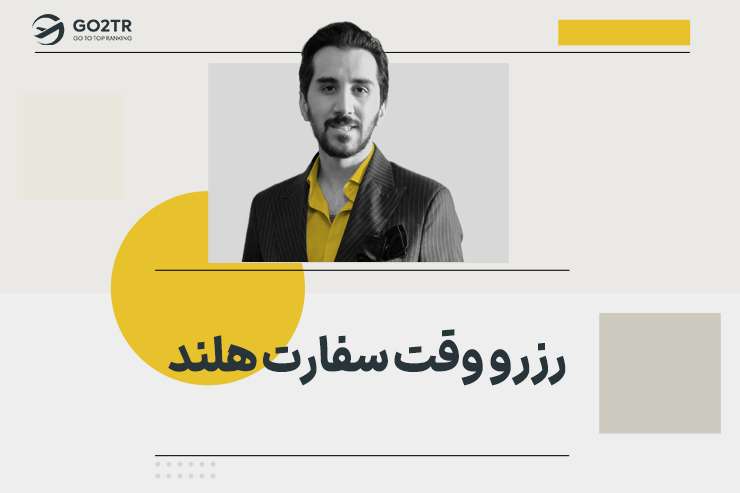 رزرو وقت سفارت هلند