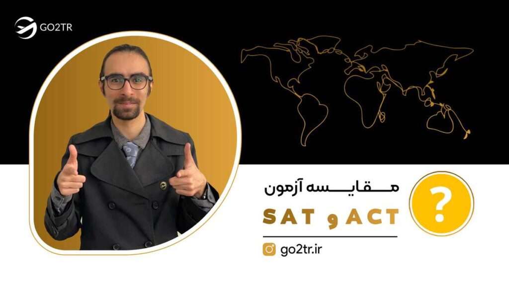مقایسه آزمون SAT و ACT