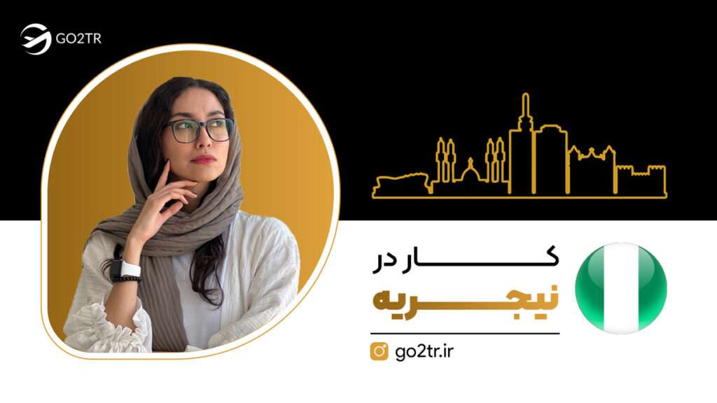 کار در نیجریه