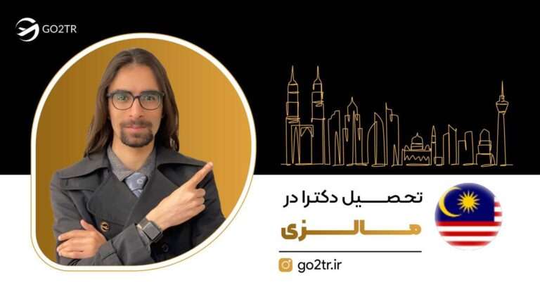 تحصیل دکترا در مالزی