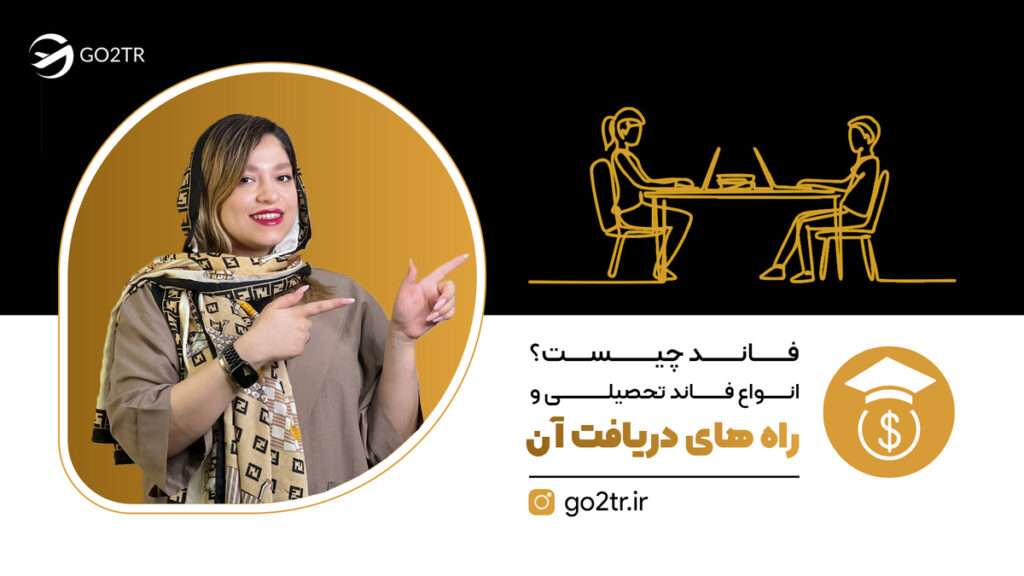 فاند چیست؟ انواع فاند تحصیلی و راه های دریافت آن