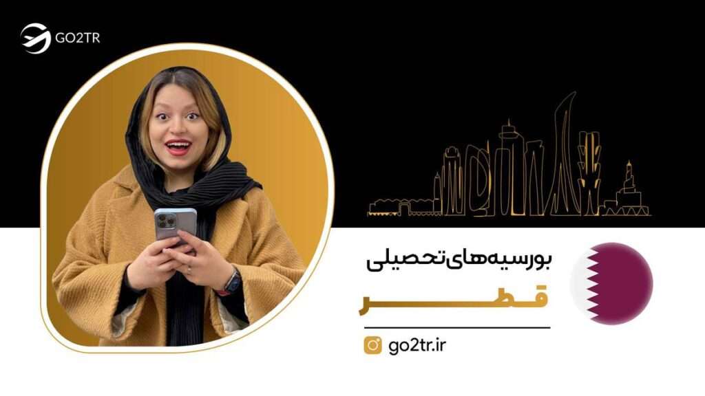 بورسیه های تحصیلی قطر
