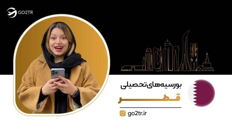 بورسیه‌های تحصیلی قطر