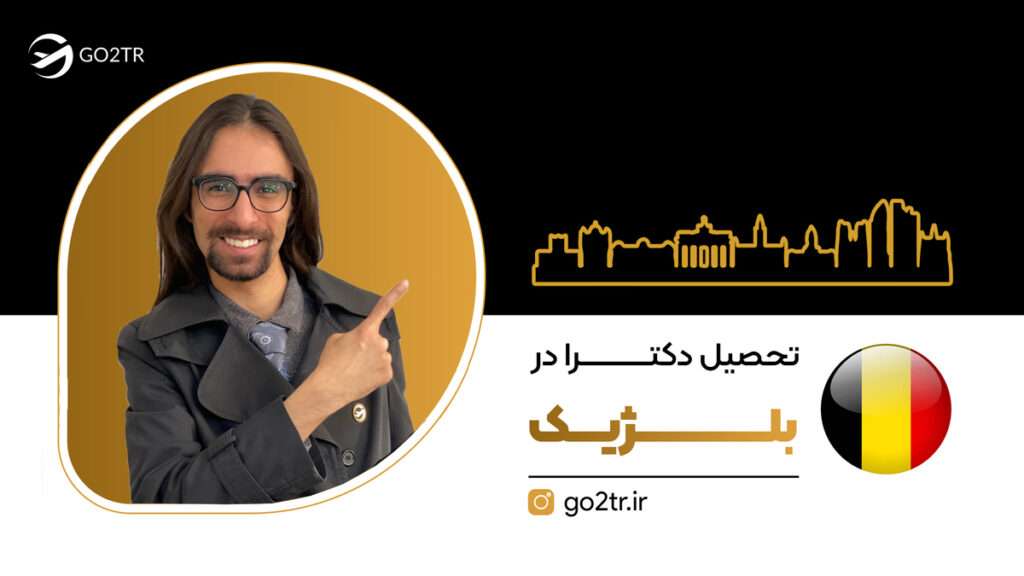 تحصیل دکترا در بلژیک