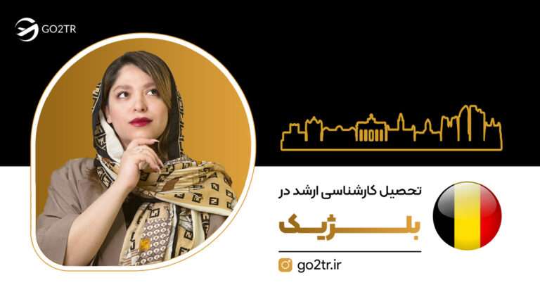 کارشناسی ارشد در بلژیک