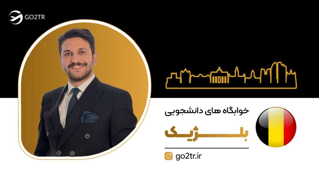 خوابگاه های دانشجویی بلژیک