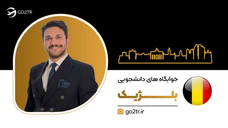 خوابگاه های دانشجویی بلژیک