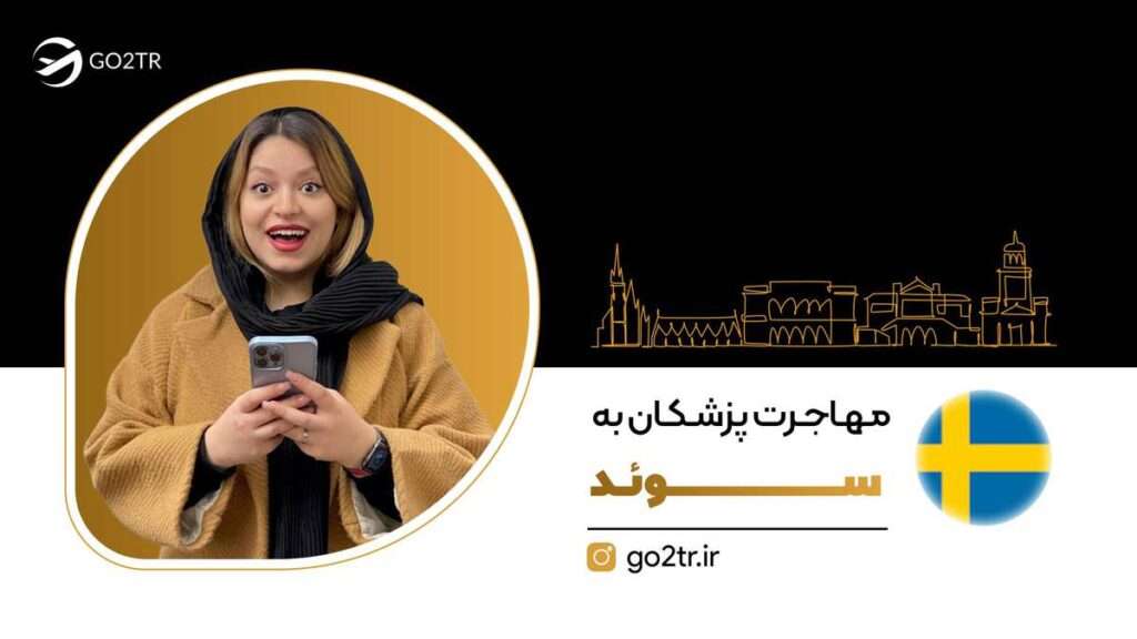 مهاجرت پزشکان به سوئد