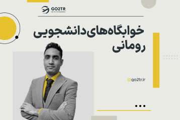 خوابگاه های دانشجویی در رومانی