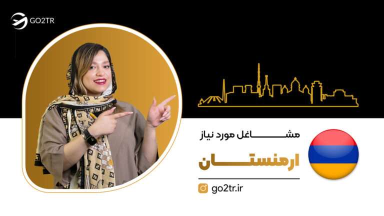 مشاغل موردنیاز ارمنستان