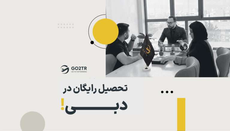 تحصیل رایگان در دبی