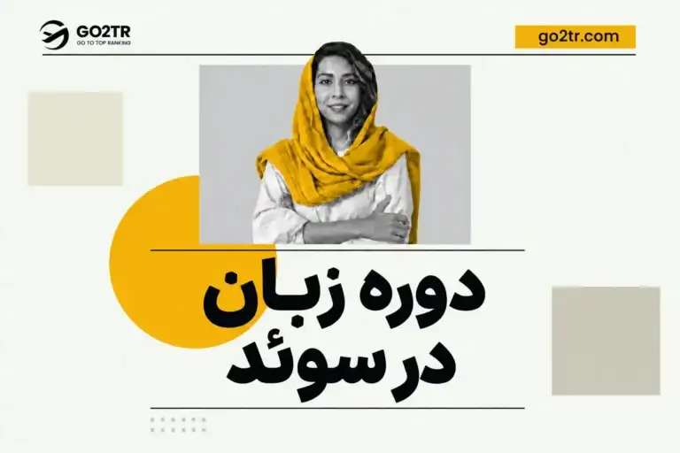 دوره زبان در سوئد