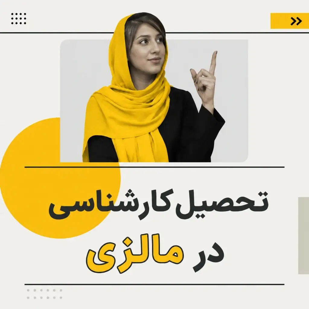 تحصیل کارشناسی در مالزی